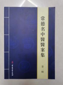 原本：常德名中医医案集 第一辑 津市卷 按图发货！严者勿拍！