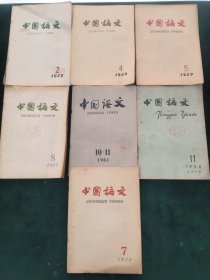 中国语文（共7册合售）1958-11 1959-2/4/5/7/8 1961-10/11