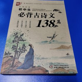 初中生必背古诗文138篇