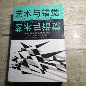 艺术与错觉图画再现的心理学研究