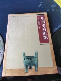 从历史看组织