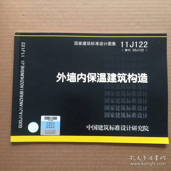 国家建筑标准设计图集11J122·替代03J122：外墙内保温建筑构造