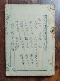 本草纲目卷二十四（谷部）木刻本