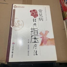 常见病经典指压疗法