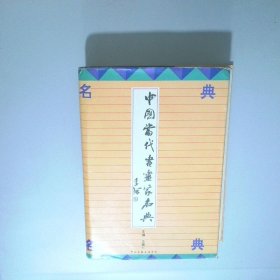 中國當(dāng)代書畫家名典