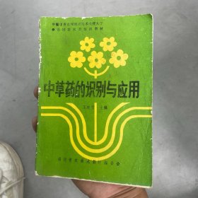 中草药的识别与应用（福建省农村致富技术函授大学，农民技术员培训教材）