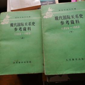 现代国际关系史参考资料（1950～1953）一版一印