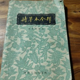 詩草木今釋