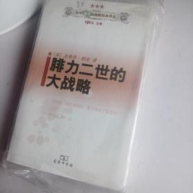 腓力二世的大战略