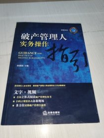 破产管理人实务操作指引