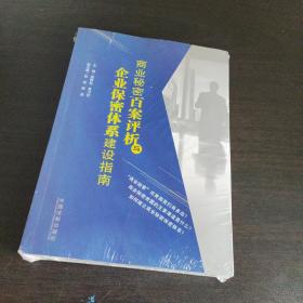 商业秘密百案评析与企业保密体系建设指南