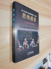 思维盛宴:500强首脑点评中国