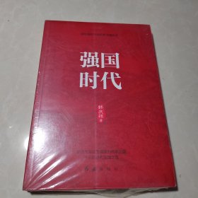 强国时代