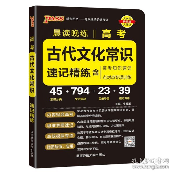 晨读晚练 2017高考古代文化常识速记精练（通用版）