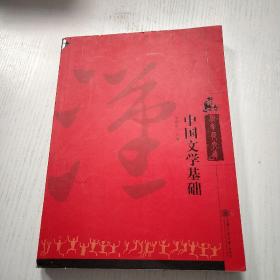 中国文学基础&