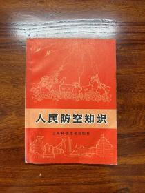 人民防空知识-上海科学技术出版社-1970年1月一版一印