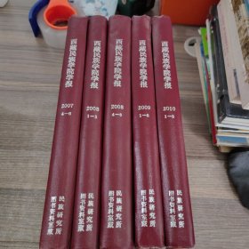 西藏民族学院学报2007年1-6期，2008年1-6期、2009年1-8期、2010年1-8期【5本】