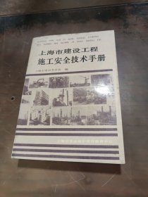 上海市建设工程施工安全技术手册