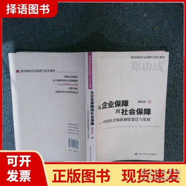 从企业保障到社会保障：中国社会保障制度变迁与发展