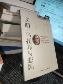 文明：乌托邦与悲剧：潜意识的社会史(二)