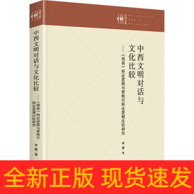 中西文明對(duì)話與文化比較——《周易》辯證邏輯與黑格爾辯證邏輯比較研究