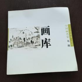 中国画名家画库. 第2辑．山水卷 : 汉英对照