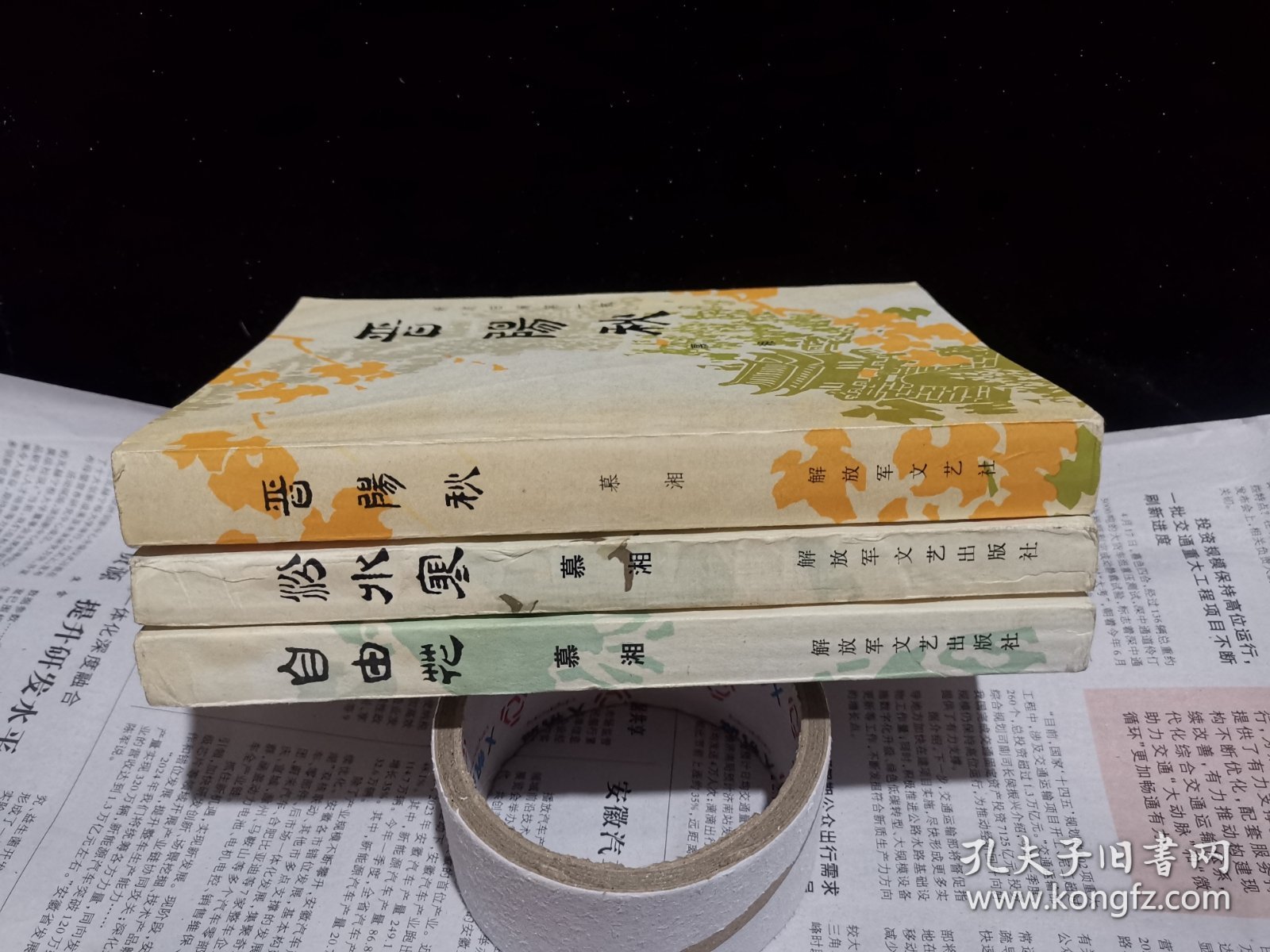 新波旧澜，《晋阳秋》《汾水寒》《自由花》作者慕湘签赠给同一人。
