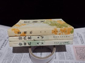 新波旧澜，《晋阳秋》《汾水寒》《自由花》作者慕湘签赠给同一人。