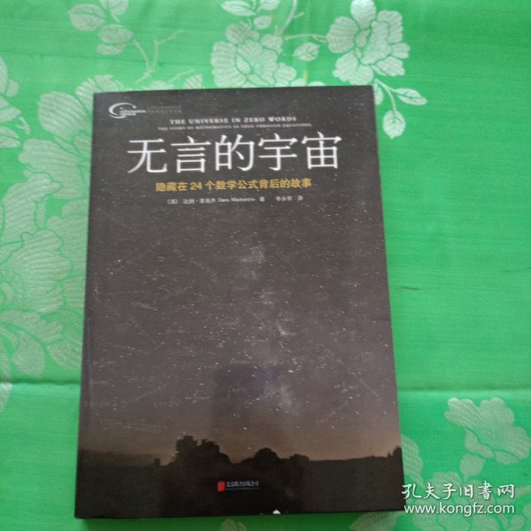 无言的宇宙：隐藏在24个数学公式背后的故事