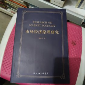 市场经济原理研究