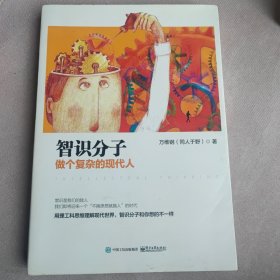 智识分子：做个复杂的现代人