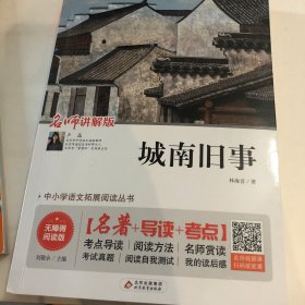 城南旧事无障碍阅读+中考考点统编语文教材指定阅读丛书