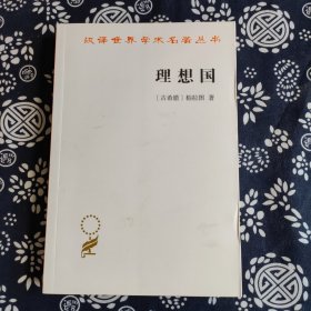 汉译世界学术名著丛书：理想国 原价48元