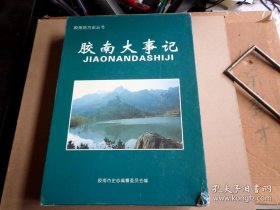 胶南人物志 胶南大事记 一盒 两册全 书角有流通中磕碰 书全新 未翻阅