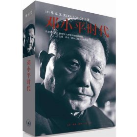 【正版图书】（文）邓小平时代傅高义9787108041531生活.读书.新知三联书店2013-01-01