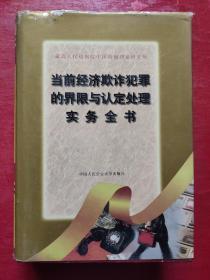 当前经济欺诈犯罪的界限与认定处理实务全书