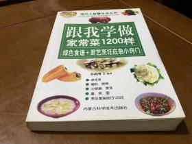 生活智慧书籍学做家常菜一千二百样 大量家常菜谱 凉拌熘炒烧焖火锅煲汤羹粥面等烹饪技巧