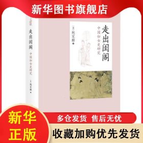 （社版）XK走出闺阁：中国妇女史研究（精装） ［美］鲍家麟 9787547517147 百家出版社