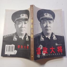 谭政大将