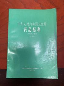 中华人民共和国卫生部药品标准 中药成方制剂 第十五册