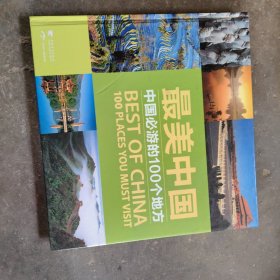 最美中国：中国必游的100个地方