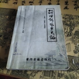 中国民间俗语故事大观（作者签赠本）