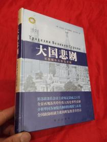 大国悲剧：苏联解体的前因后果 （16开，精装，未开封）