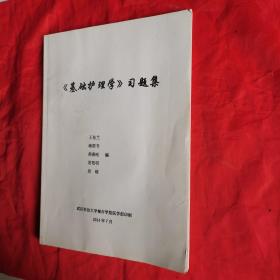 《基础护理学》习题集。【武汉科技大学城市学院医学部 印制，王栏兰 等编，2014年7月】。医学专业学习资料。