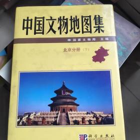 中国文物地图集：北京分册   下