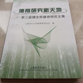 德育研究新天地（第三届健生杯德育研究文集）