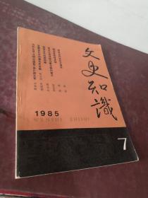 文史知识 1985 7