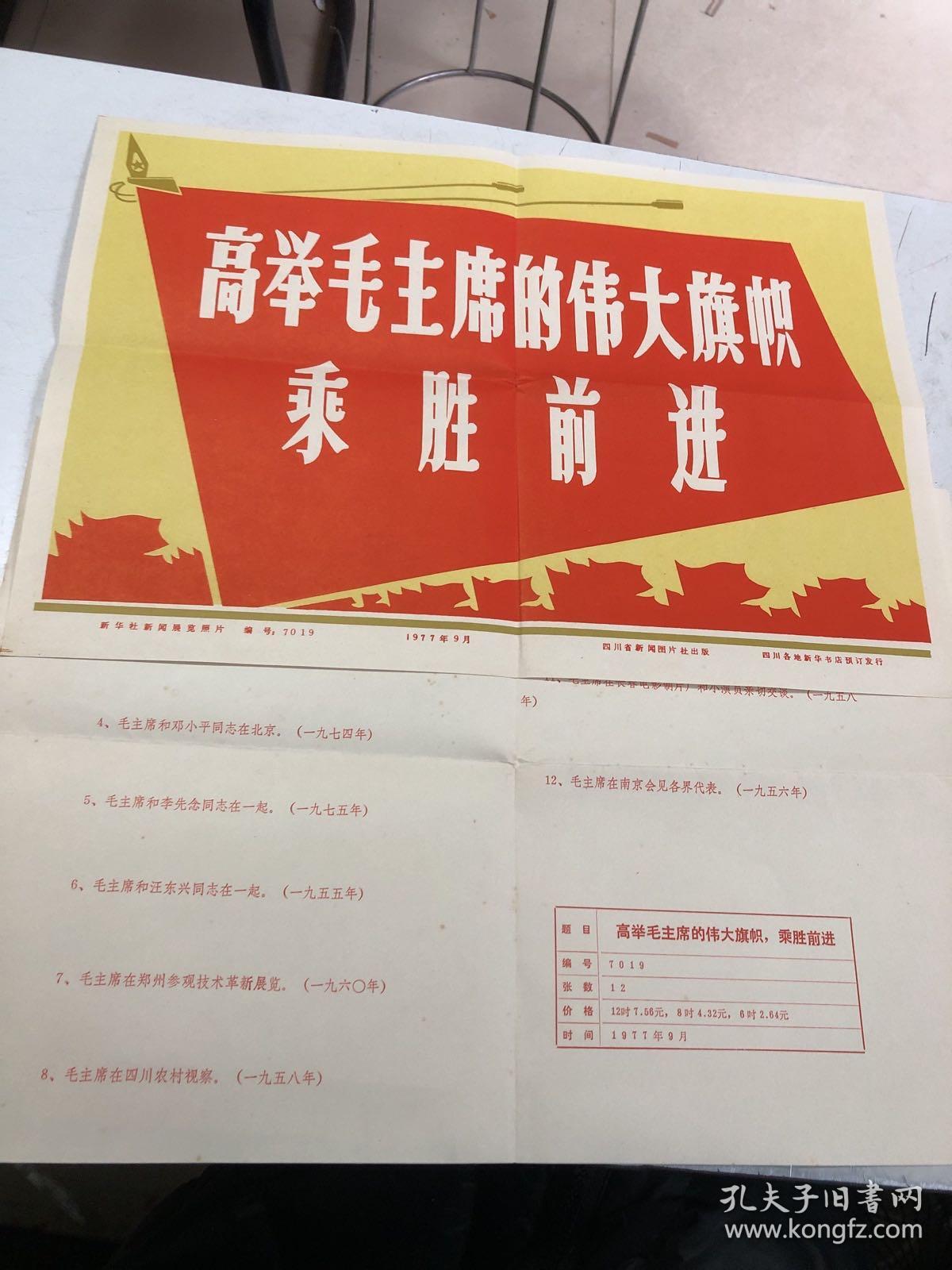 黑白老照片毛主席照片：新华社新闻展览照片《高举毛主席伟大旗帜乘胜前进》12张全，编号1409，内含12张黑白照片和1张照片说明及1张1977年宣传画，包老包真