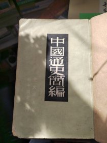 中国通史简编