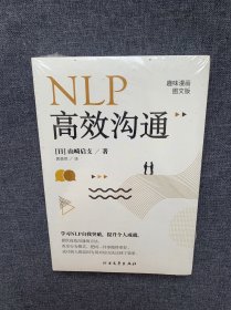 NLP高效沟通